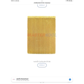 ราคาแผงรังผึ้ง CoolTop 06 (CTE-06) สำหรับพัดลมไอเย็น MasterKool (CTE-06) อะไหล่บริษัทมาสเตอร์คูล ใหม่ ของแท้ 100%
