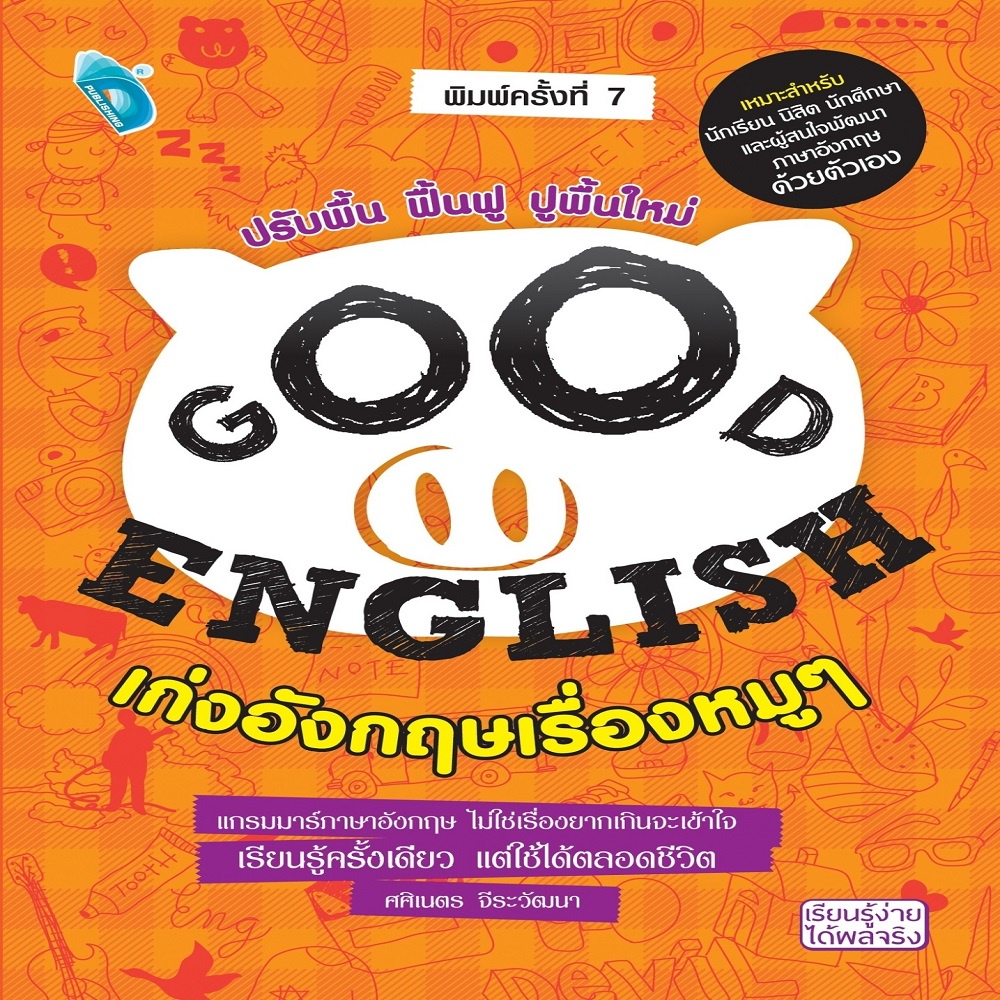 หนังสือ-good-english-เก่งอังกฤษเรื่องหมูๆ-พ-7