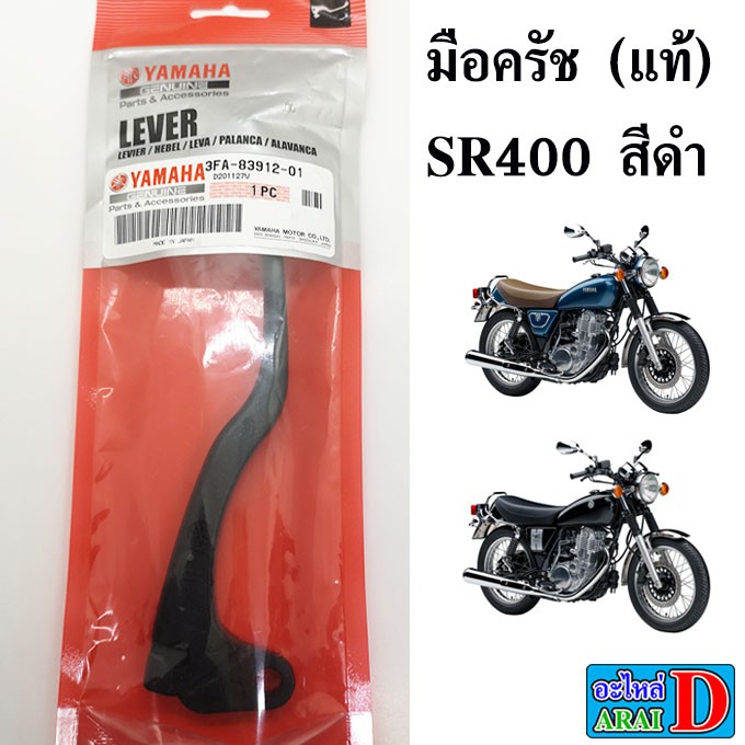 มือครัช-แท้ศูนย์-100-yamaha-sr400-เอสอาร์400-สีดำ