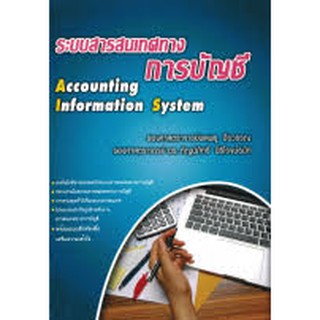 9786164240124 c111 ระบบสารสนเทศทางการบัญชี