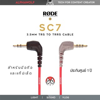 RODE SC7 3.5mm TRS to TRRS Cable สายแปลงไมค์สำหรับมือถือ Smartphones และ Tablets ประกันศูนย์ไทย 1 ปี