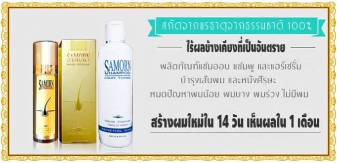 แชมพู-amp-เซรั่มแซมออน-samorn