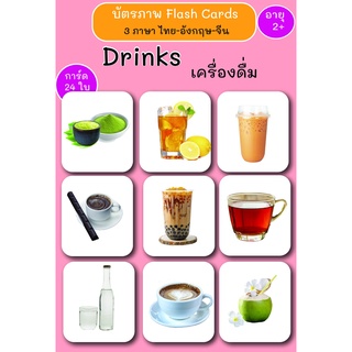 บัตรภาพ Flash Cards เครื่องดื่ม