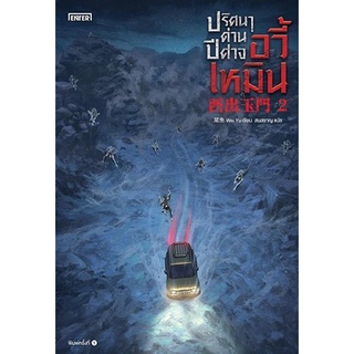 หนังสือนิยายจีน ปริศนาด่านปีศาจอวี้เหมิน เล่ม 2 : ผู้เขียน Wei Yu : สำนักพิมพ์ เอ็นเธอร์บุ๊คส์