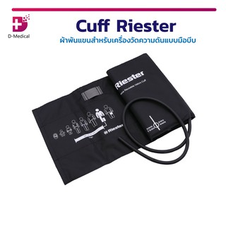 🔥  Cuff Riester ผ้าพันแขนสำหรับเครื่องวัดความดันแบบมือบีบ ( ทารก , เด็ก , ผู้ใหญ่ )