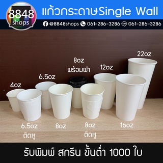 (100 ใบ)แก้วกระดาษ เย็น,ร้อนสีขาว Single Wall 4oz,6.5oz,8oz,12oz,16oz,22oz และ ฝาปิดแก้วกระดาษ8oz