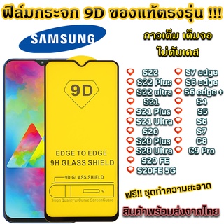 ฟิล์มกระจก ฟิล์มกันรอย Samsung  ของแท้ ทุกรุ่น! Samsung รุ่น  S23 S22+ S22 Ultra S21+ S21 Ultra S20 N20Ultra S10lite