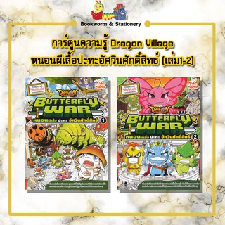 การ์ตูนความรู้ Dragon Village หนอนผีเสื้อปะทะอัศวินศักดิ์สิทธ์ (เล่ม1-2)