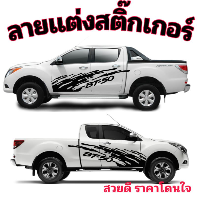 sticker-mazda-bt-50-สติ๊กเกอร์แต่งรถกระบะ-mazda-bt-50-สติ๊กเกอร์ลายสาดโคลน-mazda-bt-50-pro