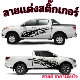 sticker Mazda bt-50  สติ๊กเกอร์แต่งรถกระบะ Mazda bt-50  สติ๊กเกอร์ลายสาดโคลน Mazda bt-50 pro