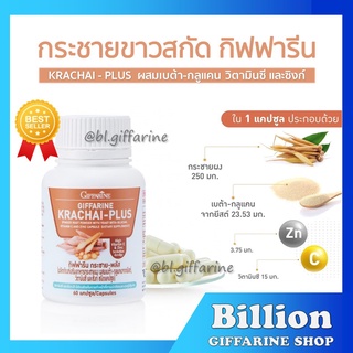 [ ส่งฟรี ] กระชายขาวสกัด ชนิดแคปซูล กิฟฟารีน กระชาย-พลัส KRACHAI-PLUS GIFFARINE