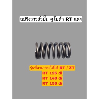 สปริงปั๊ม RT 140 แต่ง