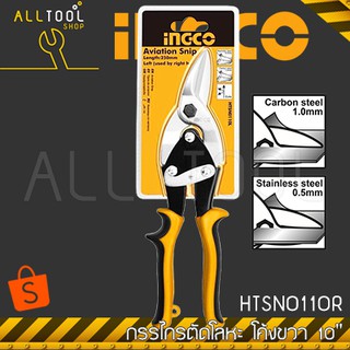 INGCO กรรไกรตัดโลหะ ตัดขวา 10"  รุ่น HTSN0110R  กรรไกรตัดเหล็กแผ่น อิงโค้ แท้100%