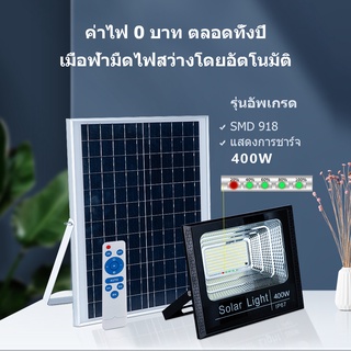 【Life Warranty】JD Solar lights400Wไฟโซล่า ไฟสปอตไลท์ กันน้ำ ไฟ Solar Cell ใช้พลังงานแสงอาทิตย์ โซลาเซลล์ ไฟโซล่าเซลล