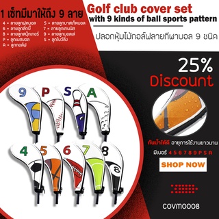 ภาพหน้าปกสินค้าปลอกหุ้มหัวไม้กอล์ฟ แบบซิป 9 Pcs. ลายกีฬาสีขาว (COVM0008) มีขนาด 4/5/6/7/8/9/P/S/A Cover Sport ซึ่งคุณอาจชอบสินค้านี้