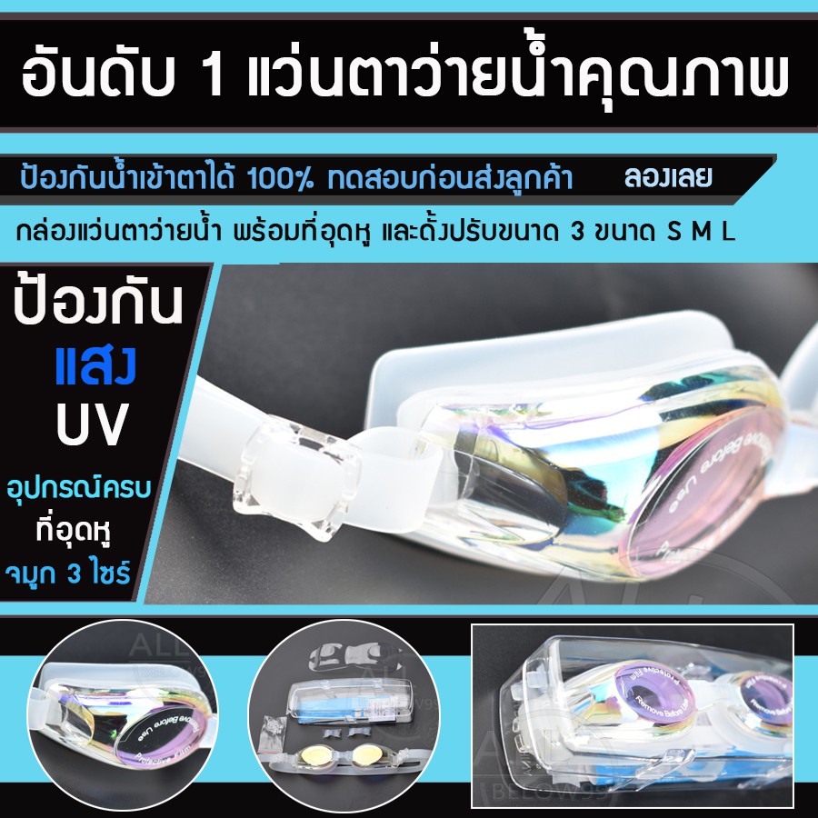 แว่นตาว่ายน้ำ-สีขาวมุข-ป้องกันแสง-uv-พร้อมกล่องเก็บแว่นและที่อุดหูและตัวเปลื่ยนดั้งจมูก-3-ขนาด-by-ab99