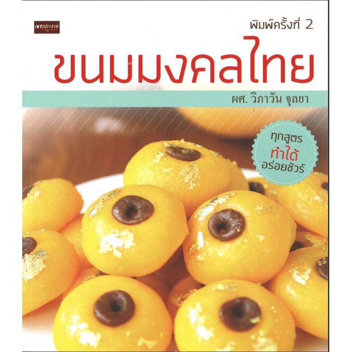 หนังสือ-ขนมมงคลไทย-ราคาปก-199-การเรียนรู้-ภาษา-ธรุกิจ-ทั่วไป-ออลเดย์-เอดูเคชั่น