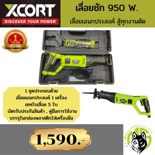 ภาพหน้าปกสินค้าXcort Thailand เลื่อยชักไฟฟ้า​ 950 วัตต์​ 220 โวลท์ กำลังแรงสูง เลื่อยตัดเหล็ก เลื่อยตัดโครงรถ ตัดไม้ เลื่อยไฟฟ้า ซึ่งคุณอาจชอบราคาและรีวิวของสินค้านี้