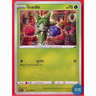 [ของแท้] โรเซเลีย C 012/153 การ์ดโปเกมอนภาษาไทย [Pokémon Trading Card Game]