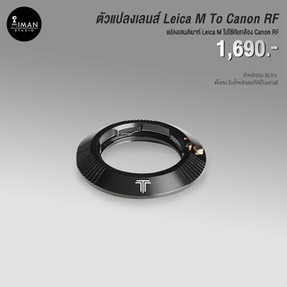 ตัวแปลงเลนส์ TTArtisan Leica M To Canon RF