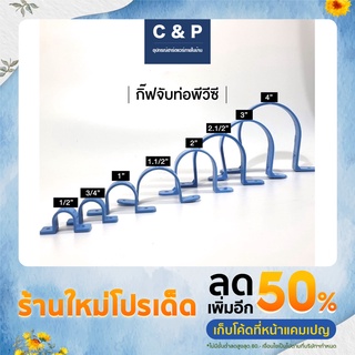 กิ๊บจับท่อพีวีซี กิ๊ฟจับท่อ ขนาด 2", 2.1/2", 3", 4"