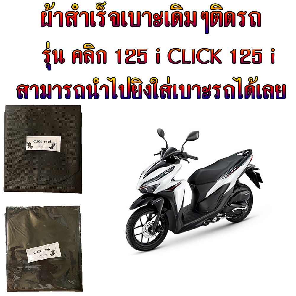 ภาพหน้าปกสินค้าผ้าเบาะมอเตอร์ไซค์เดิมๆติดรถ รุ่น Click 125 i ผ้าเบาะสำเร็จมอเตอร์ไซค์