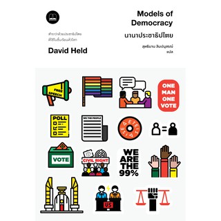 bookscape หนังสือ นานาประชาธิปไตย Models of Democracy, Third Edition