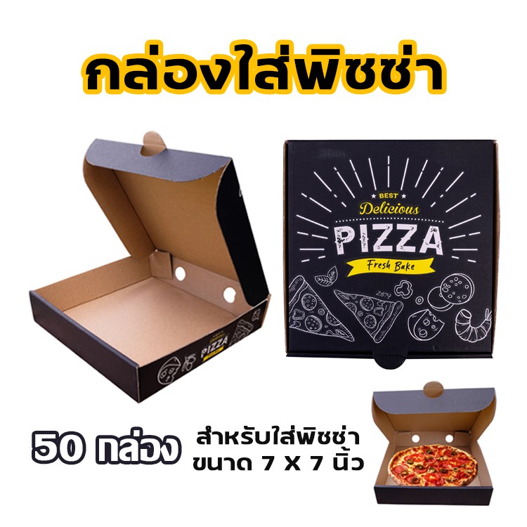 กล่องใส่พิซซ่า กล่องพิซซ่า กล่อง พิซซ่า ขนาด 7 X 7 นิ้ว จำนวน 50 กล่อง  ของแท้ ส่งไว ราคาถูก วัสดุคุณภาพ | Shopee Thailand