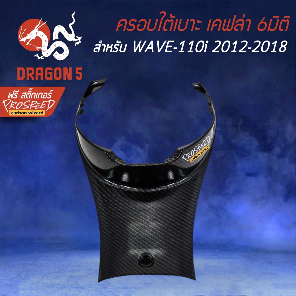 ครอบใต้เบาะ-wave-110i-new-ปี12-18-เคฟล่า-6มิติ-ฟรี-สติ๊กเกอร์-prospeed-1อัน-wave-110i-เวฟ110i