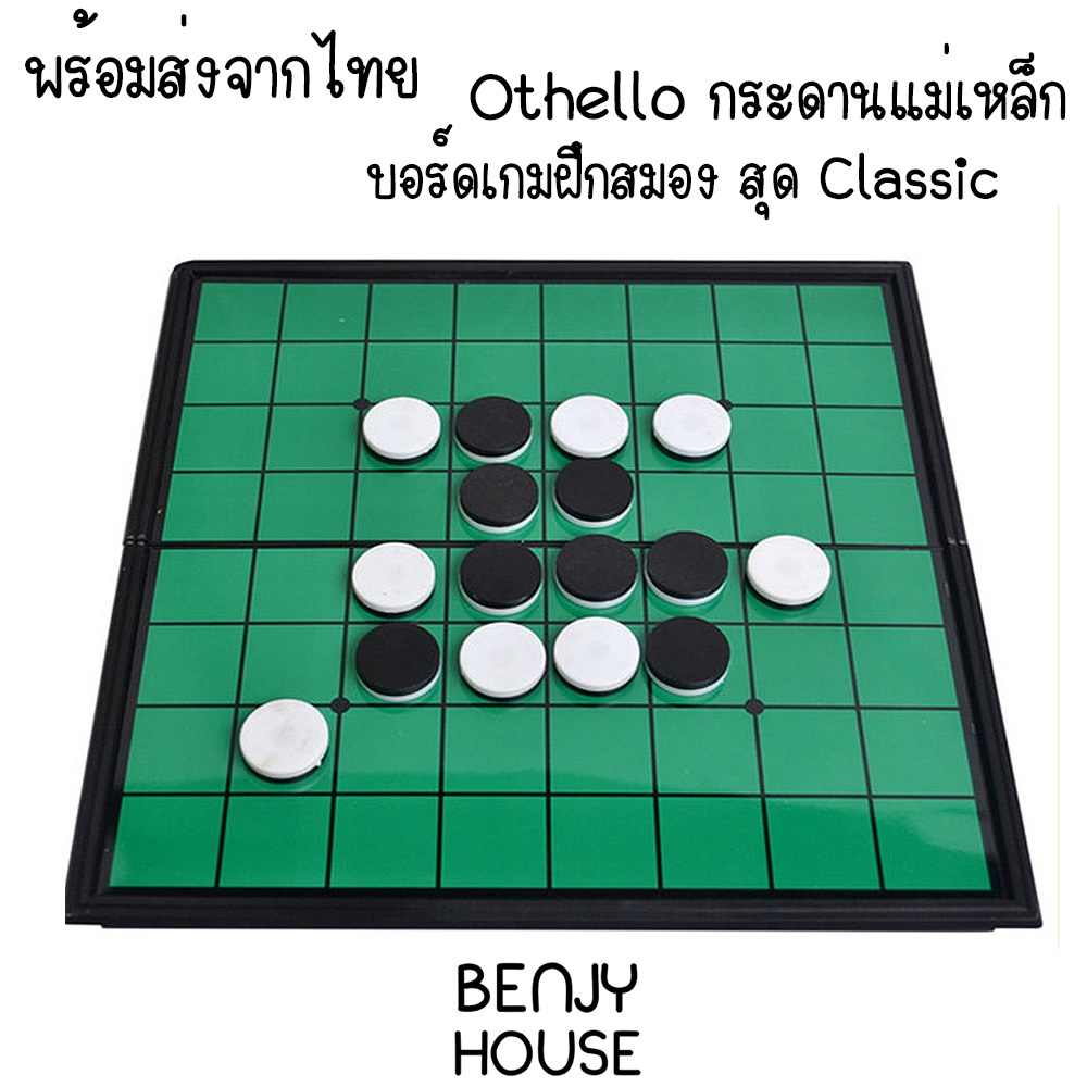 benjy-house-พร้อมส่ง-บอร์ดเกม-เกมกระดาน-เกม-othello-สุด-classic-ที่คนทั่วโลกเล่น-กระดานแม่เหล็ก