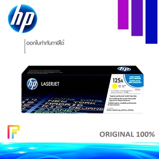 HP 125A (CB542A) ตลับหมึกโทนเนอร์ สีเหลือง ของแท้ Yellow Original Toner Cartridge