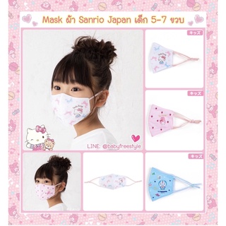 แมสรุ่นผ้าลาย Sanrio ของแท้นำเข้าจากญี่ปุ่น🇯🇵 มีตัวปรับสายคล้องหู ผ้านิ่มใส่สบาย