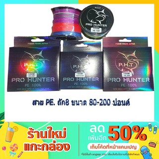 ภาพหน้าปกสินค้าสายPE ยี่ห้อ Prohunter ถัก8 ขนาดตั้งแต่80ปอนด์ถึง200ปอนด์ ซึ่งคุณอาจชอบราคาและรีวิวของสินค้านี้