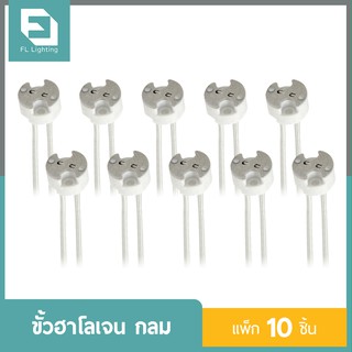 ขั้วฮาโลเจน กลม สายยาว 20 ซม. / ขั้วMR16 ใช้กับหลอด G4 / GU4 /GU5.3 / GY6.35 MR16 Socket ( แพ็ก 10 ชิ้น )