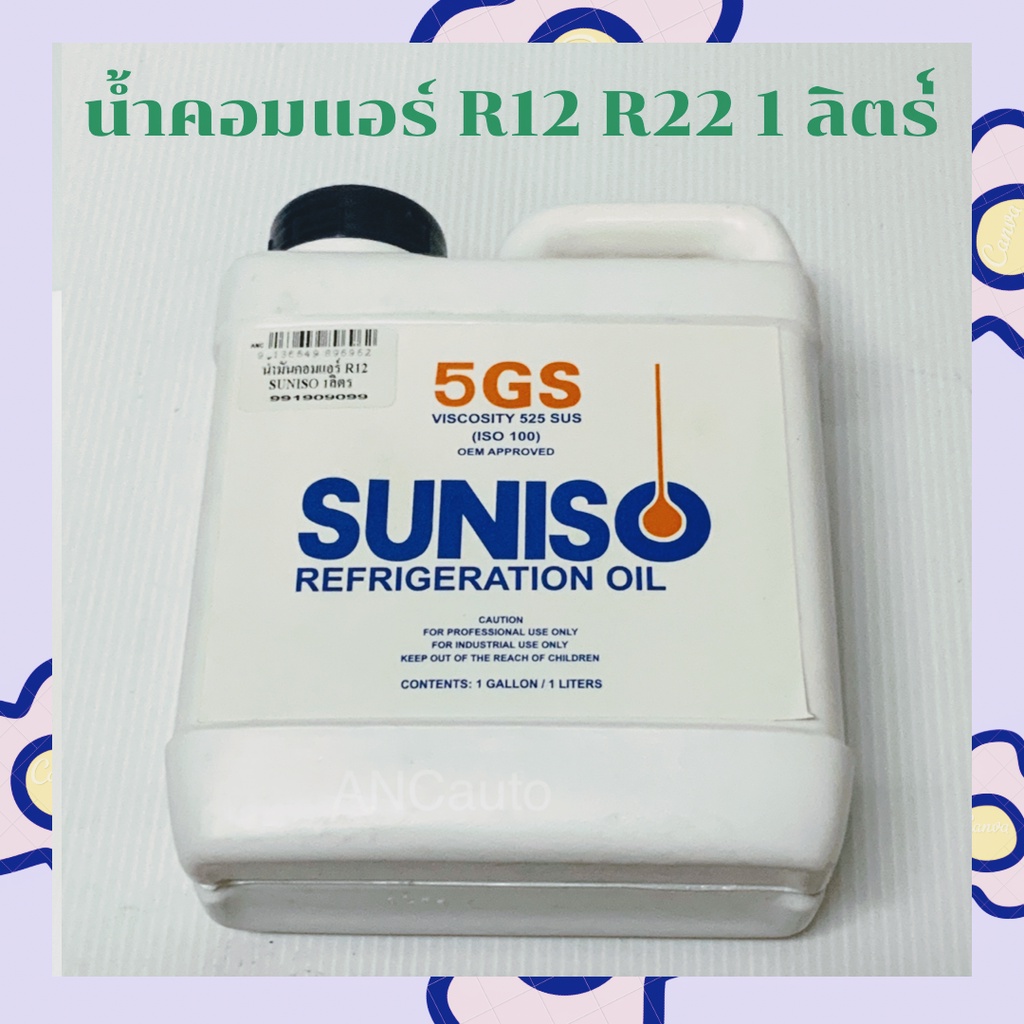 suniso-5gs-น้ำมันคอม-เพรสเซอร์-r12-r22-suniso-5gs-แกลลอนใหญ่-1-ลิตร-น้ำมัน-คอมแอร์รถยนต์-น้ำมันคอม-แอร์-r22-น้ำมัน-คอม