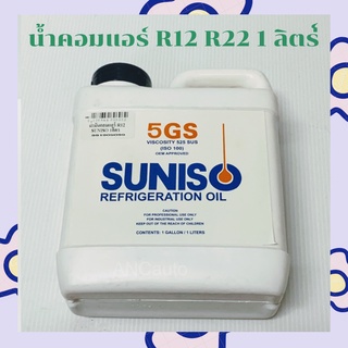 ภาพหน้าปกสินค้าSUNISO 5GS น้ำมันคอม เพรสเซอร์ R12 R22 SUNISO 5GS แกลลอนใหญ่ 1 ลิตร น้ำมัน คอมแอร์รถยนต์ น้ำมันคอม แอร์ r22 น้ำมัน คอม ซึ่งคุณอาจชอบสินค้านี้