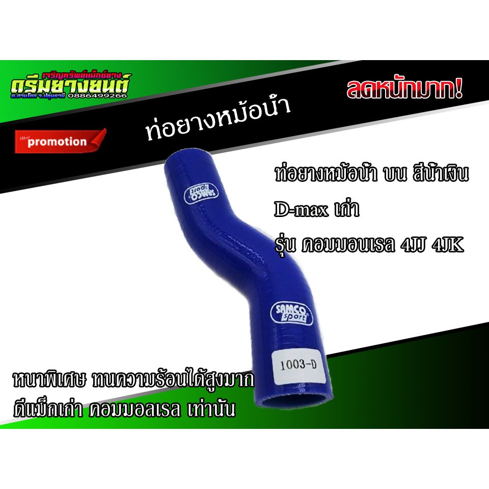 ท่อยางหม้อน้ำ-บน-สีน้ำเงิน-d-max-เก่า-คอมมอนเรล