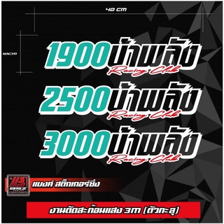 สติ๊กเกอร์สะท้อนแสง3m กระจกหลัง 1900/2500/3000 บ้าพลัง (เปลี่ยนคำได้แจ้งในช่องหมายเหตุ)