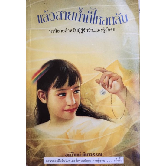 แล้วสายน้ำก็ไหลกลับ-อภิวัฒน์-มีนาวรรณ-หนังสือมือสองสภาพดี