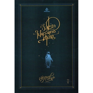 สิ่งแรกในพระพุทธศาสนา เสฐียรพงษ์ วรรณปก ราชบัณฑิต