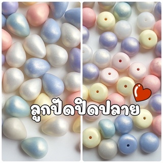 NEW!!! (20 กรัม/ 50 กรัม) ลูกปัดปิดปลาย ลูกปัดสีหวานปิดปลายรูปหยดน้ำ ลูกปัดสีหวานปิดปลายรูปซาลาเปา