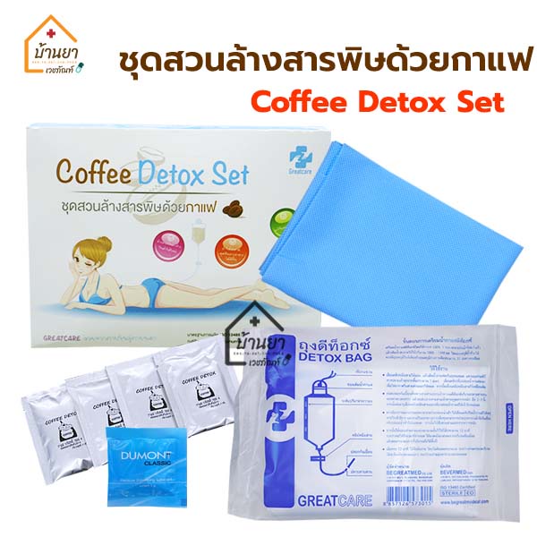 ชุด-detox-ล้างลำไส้-ชุดสวนล้างสารพิษด้วยกาแฟ-ดีท๊อกซ์-กาแฟ-สวนล้างลำไส้-greatcare