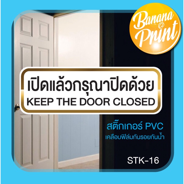 สติ๊กเกอร์-เปิดแล้วกรุณาปิดด้วย-sticker-keep-the-door-closed