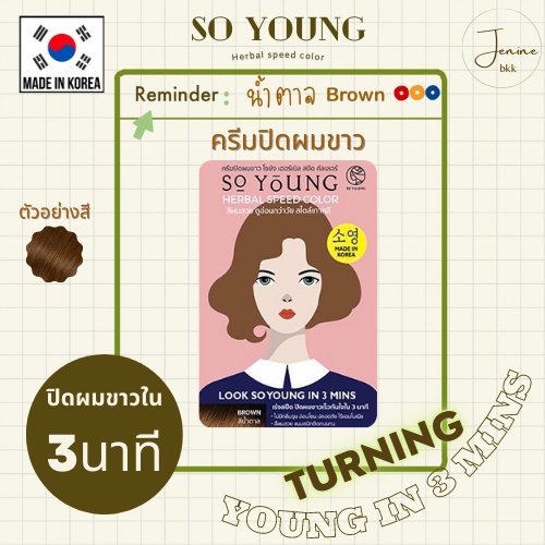 ภาพหน้าปกสินค้าSo Young Herbal Speed Color Brown โซยังสีน้ำตาล จากร้าน jenine.bkk บน Shopee