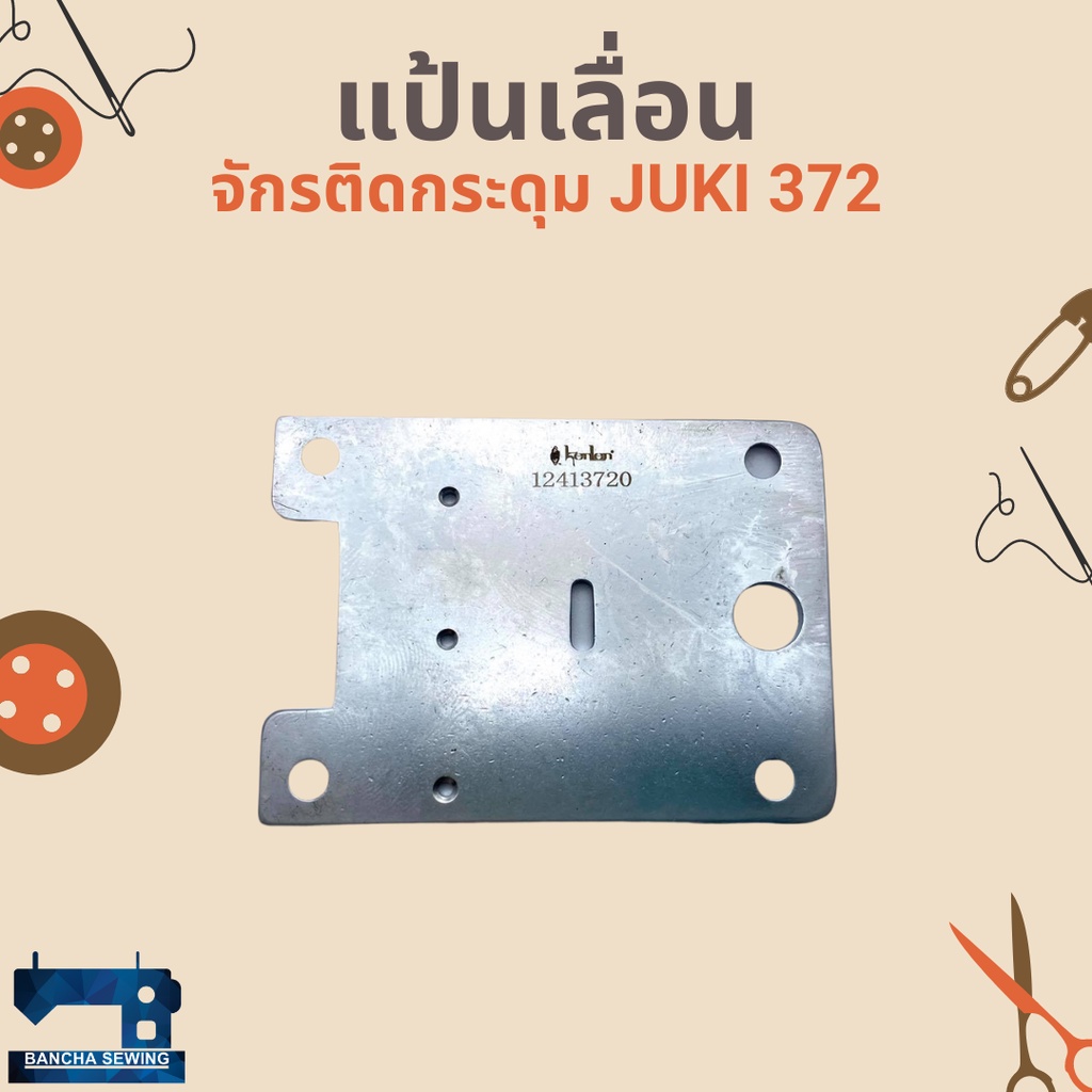 แป้นเลื่อน-สำหรับจักรติดกระดุม-juki-372