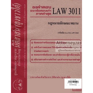 ชีทธงคำตอบ LAW 3111 กฎหมายลักษณะพยาน (นิติสาส์น ลุงชาวใต้) ม.ราม