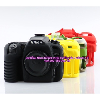 เคสซิลิโคน Nikon D7500 ตรงรุ่น สินค้าใหม่  มือ 1