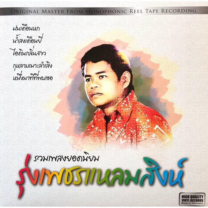 รุ่งเพชร-แหลมสิงห์-รวมเพลงยอดนิยม