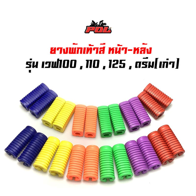 ยางพักเท้าหน้า-หลัง-เวฟ-100-เวฟ-110-เวฟ-125-ดรีม-เก่า-สแมช-ราคา-1-ชุด-หน้า-หลัง-ของแต่ง-เวฟ125-อุปกรณ์แต่งรถ