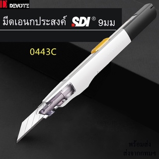 SDI 0443Cคัทเตอร์ขนาดเล็ก9mm แบบล็อคใบมีดอัตโนมัติ มีดคัตเตอร์เอนกประสงค์ 9 มม ใบมีดเอียง30องศา9mm